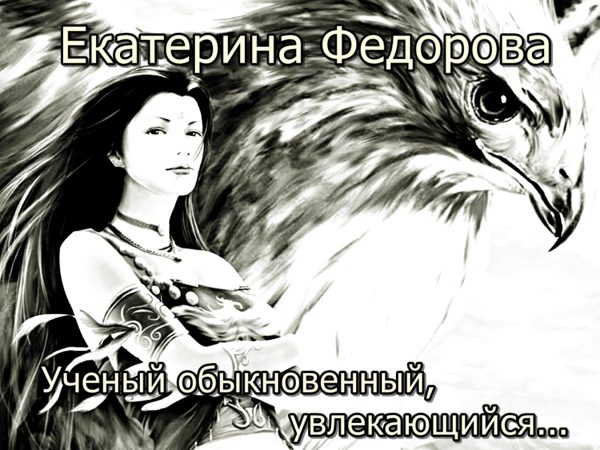 Обложка книги «Ученый обыкновенный, увлекающийся…»
