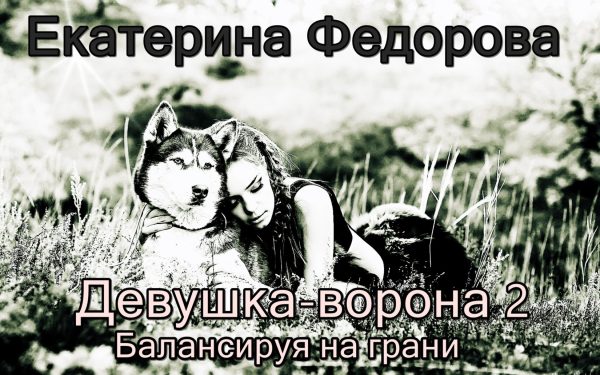 Обложка книги «Балансируя на грани»