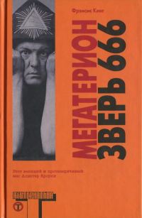 Обложка книги «Мегатерион. Зверь 666.»