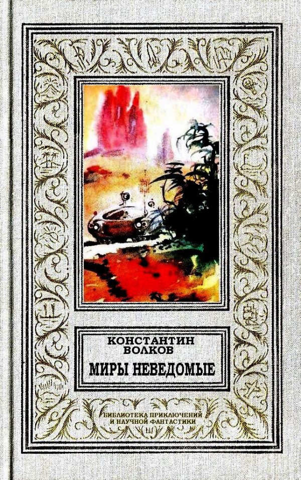Обложка книги «Миры неведомые»