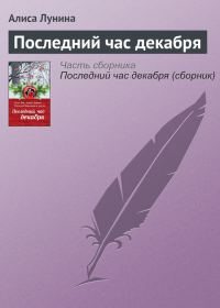 Обложка книги «Последний час декабря»