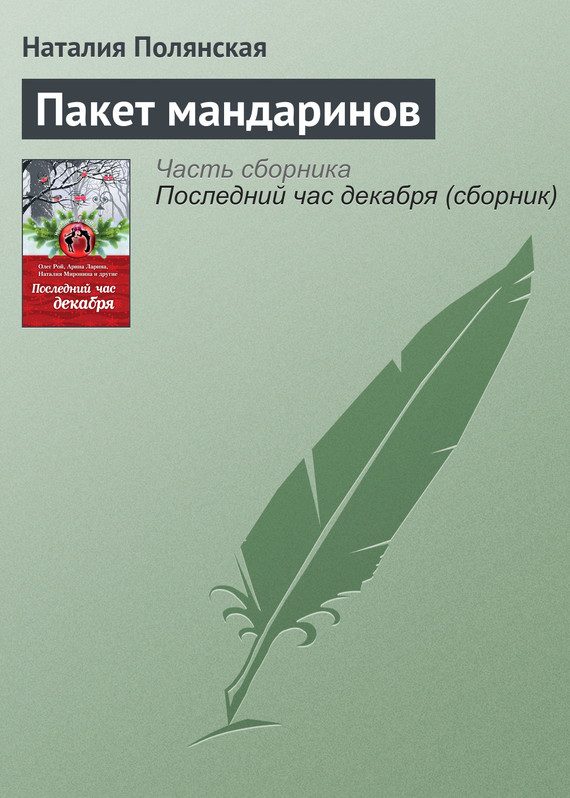 Обложка книги «Пакет мандаринов»