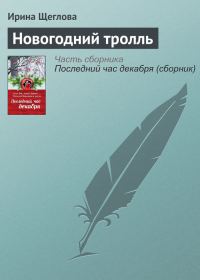 Обложка книги «Новогодний тролль»