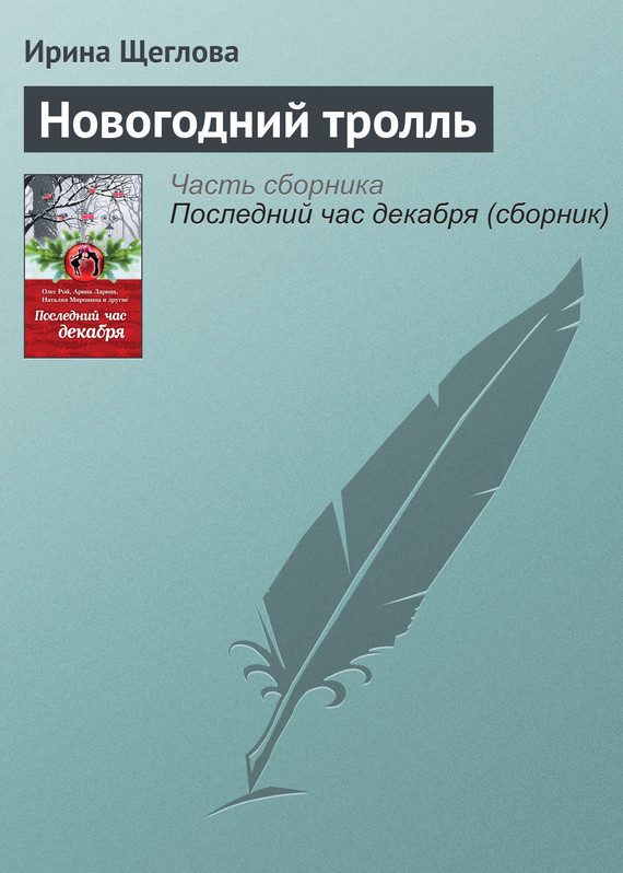 Обложка книги «Новогодний тролль»