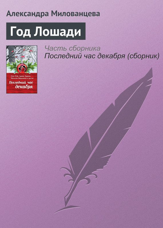 Обложка книги «Год Лошади»