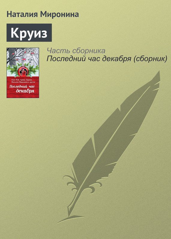 Обложка книги «Круиз»