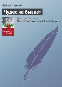 Обложка книги «Чудес не бывает»