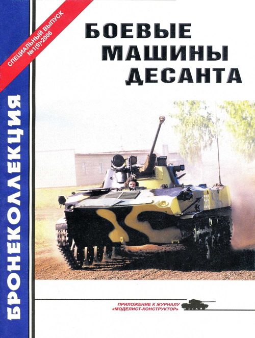 Обложка книги «Боевые машины десанта»