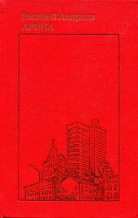 Обложка книги «Арина»