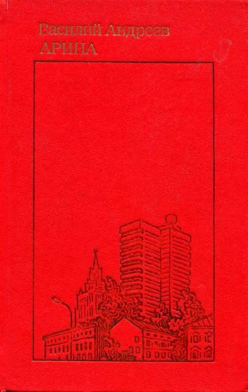 Обложка книги «Арина»