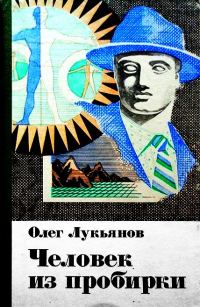 Обложка книги «Человек из пробирки (сборник)»