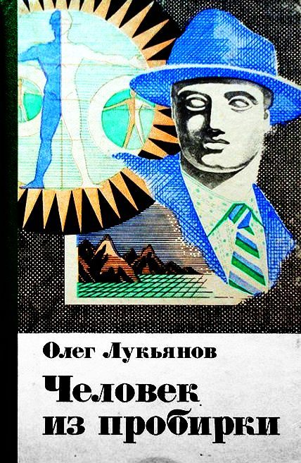 Обложка книги «Человек из пробирки (сборник)»