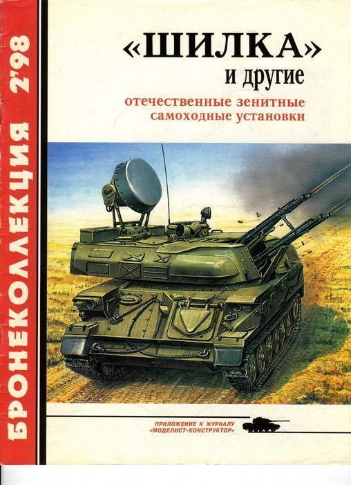 Обложка книги ««Шилка» и другие Отечественные зенитные самоходные установки»