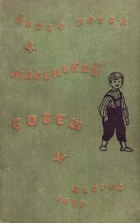 Обложка книги «Маленький Бобеш»