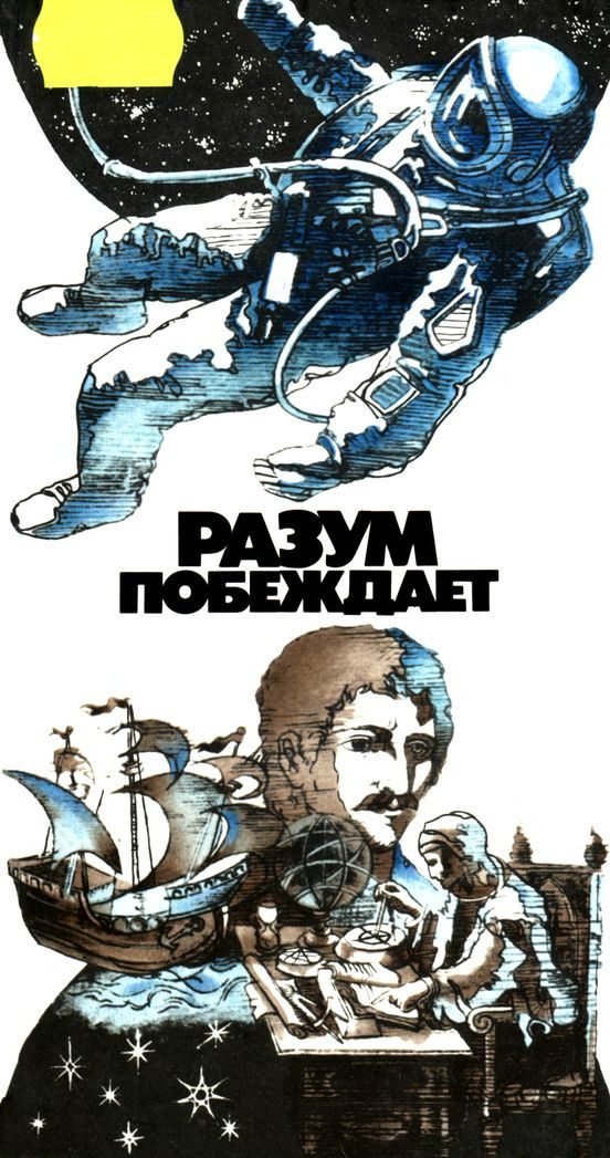 Обложка книги «Разум побеждает»