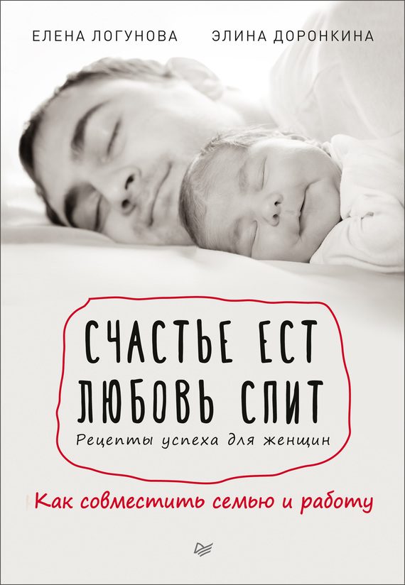 Обложка книги «Счастье ест. Любовь спит. Рецепты успеха для женщин. Как совместить семью и работу»
