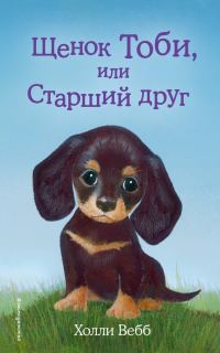 Обложка книги «Щенок Тоби, или Старший друг»
