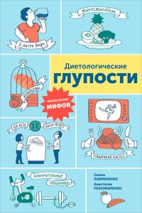 Обложка книги «Диетологические глупости: Низвержение мифов»