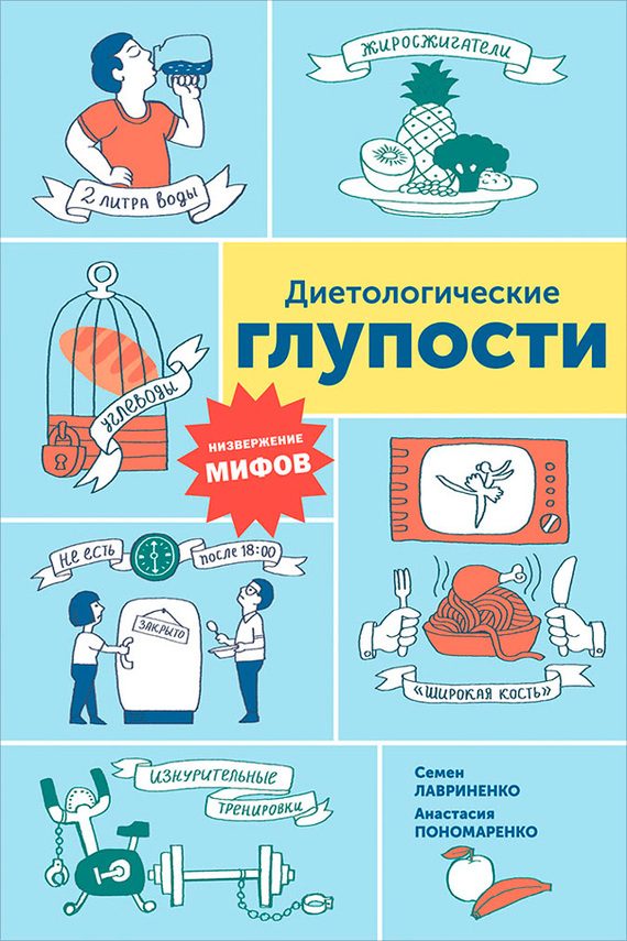 Обложка книги «Диетологические глупости: Низвержение мифов»