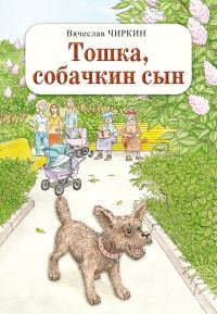 Обложка книги «Тошка, собачкин сын»