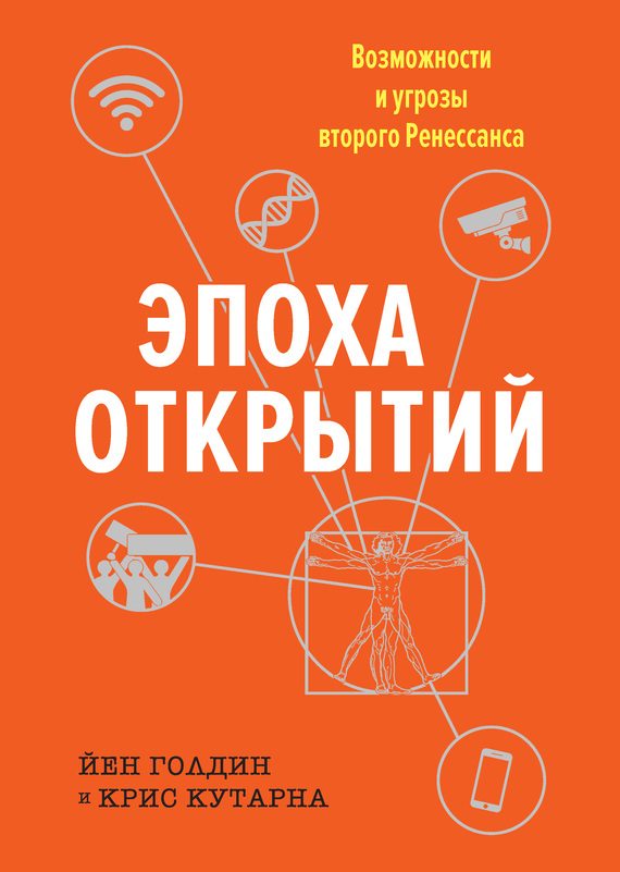 Обложка книги «Эпоха открытий»