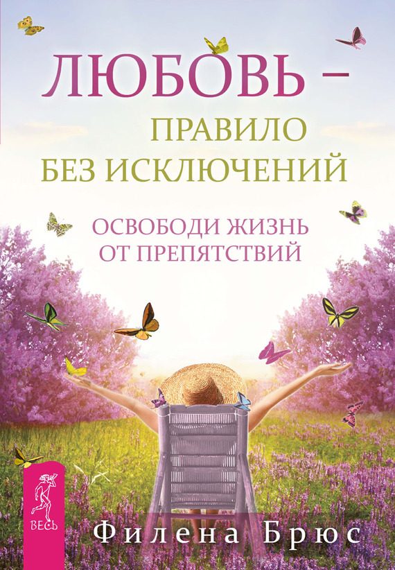 Обложка книги «Любовь – правило без исключений. Освободи жизнь от препятствий»