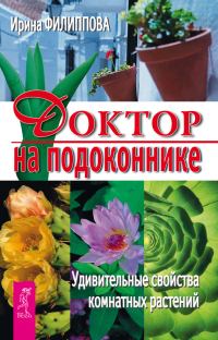 Обложка книги «Доктор на подоконнике. Удивительные свойства комнатных растений»