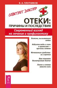 Обложка книги «Отеки: причины и последствия. Современный взгляд на лечение и профилактику»