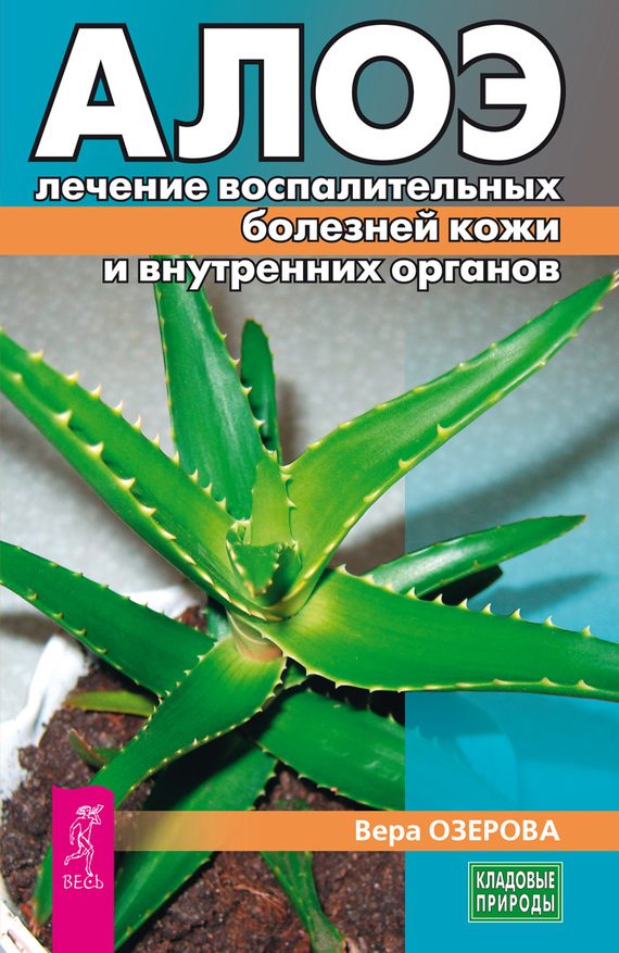 Обложка книги «Алоэ: лечение воспалительных болезней кожи и внутренних органов»