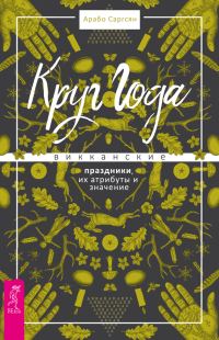 Обложка книги «Круг Года. Викканские праздники, их атрибуты и значение»