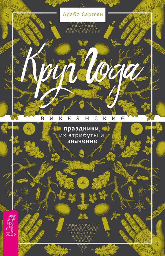 Обложка книги «Круг Года. Викканские праздники, их атрибуты и значение»