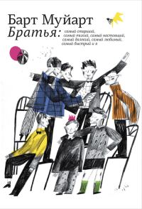 Обложка книги «Братья»