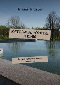 Обложка книги «Лунные гномы»