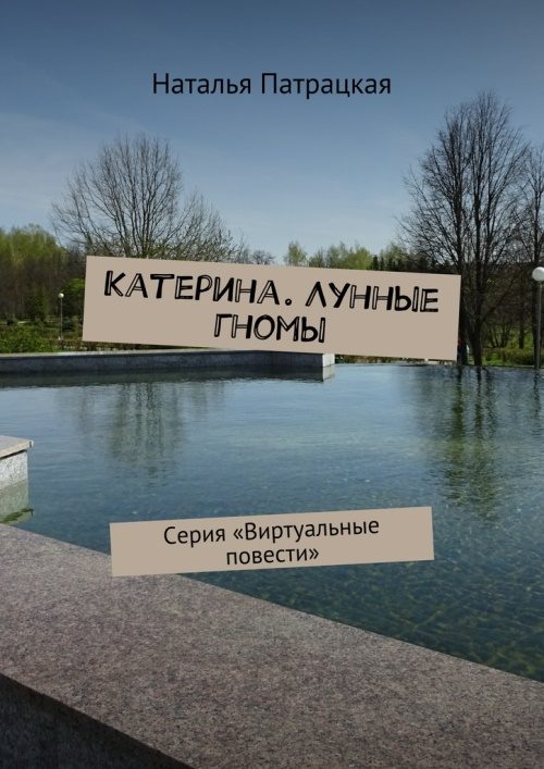 Обложка книги «Лунные гномы»