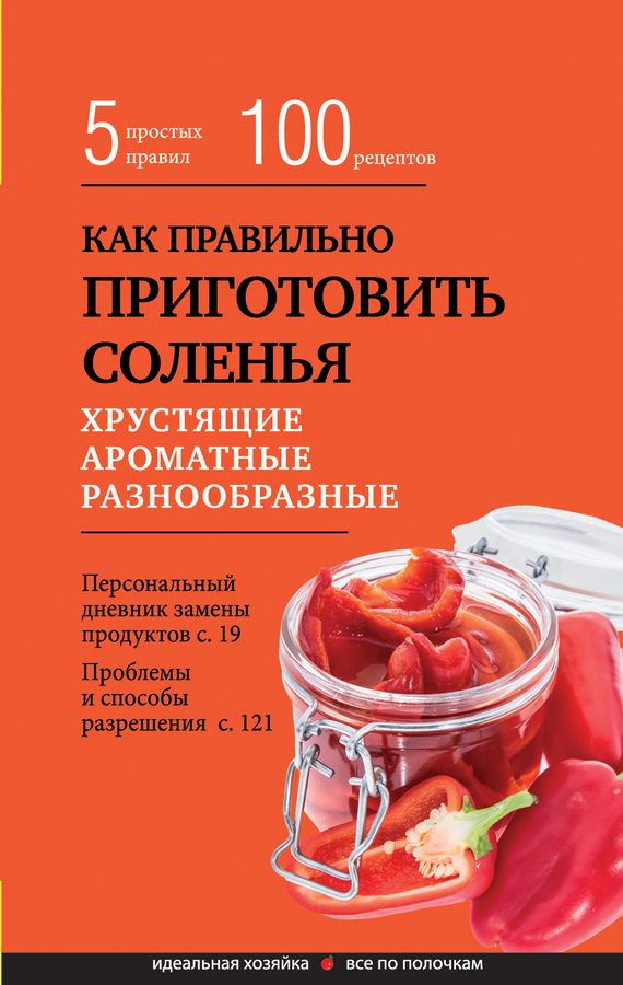 Обложка книги «Как правильно приготовить соленья»
