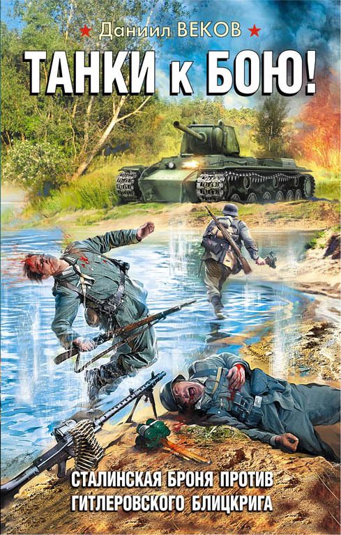 Обложка книги «Танки к бою! Сталинская броня против гитлеровского блицкрига»