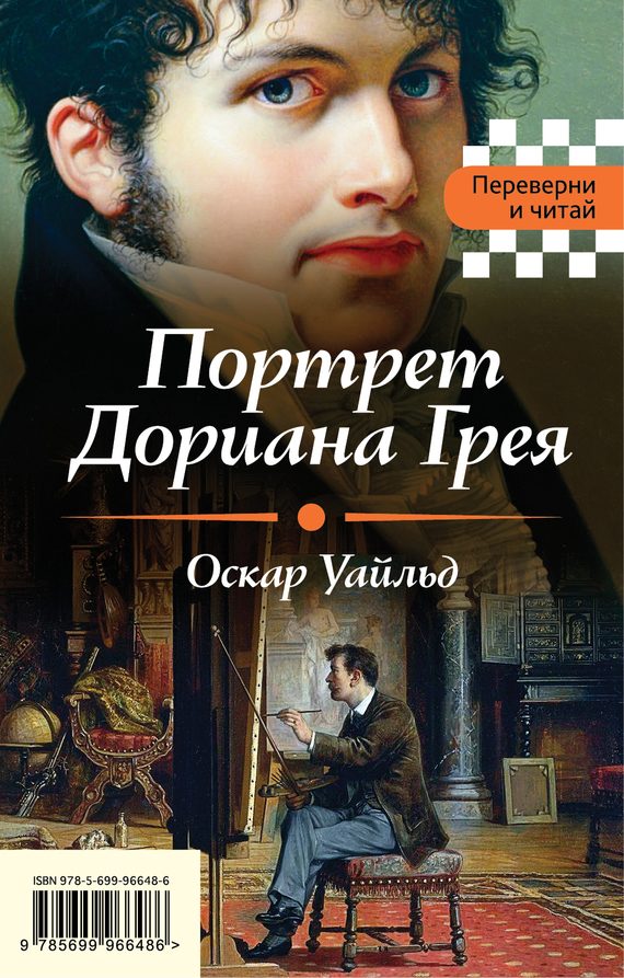 Обложка книги «Портрет Дориана Грея. Падение дома Ашеров»