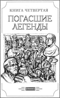 Обложка книги «Зверь из бездны том II (Книга четвёртая: погасшие легенды)»