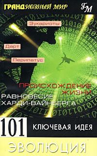 Обложка книги «101 ключевая идея. Эволюция»