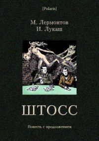 Обложка книги «Штосс»