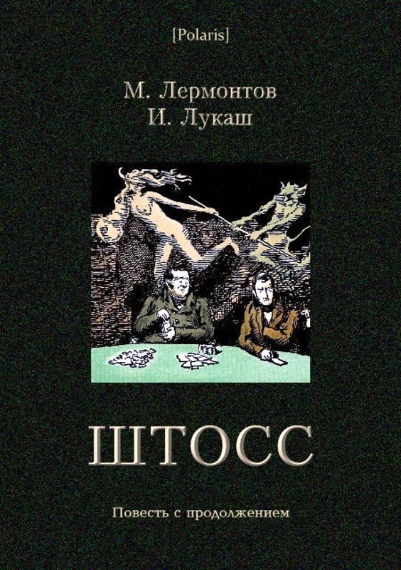Обложка книги «Штосс»