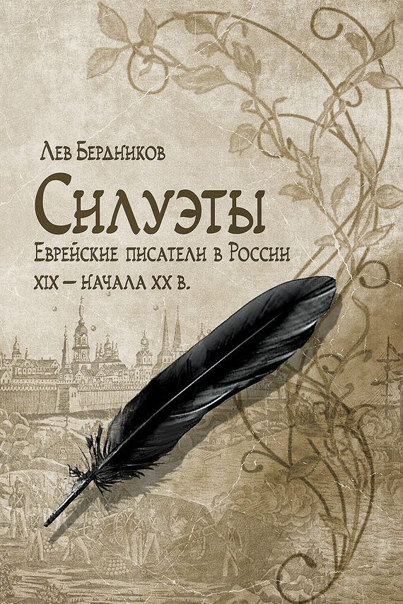 Обложка книги «Силуэты. Еврейские писатели в России XIX – начала XX в.»