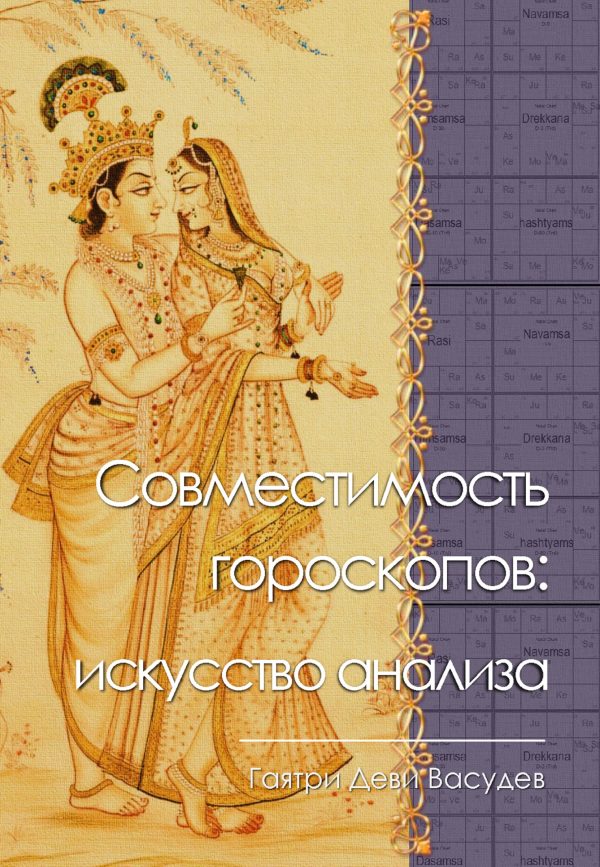 Обложка книги «Совместимость гороскопов: искусство анализа»