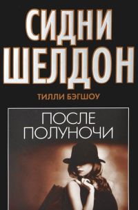 Обложка книги «Сидни Шелдон. После полуночи»