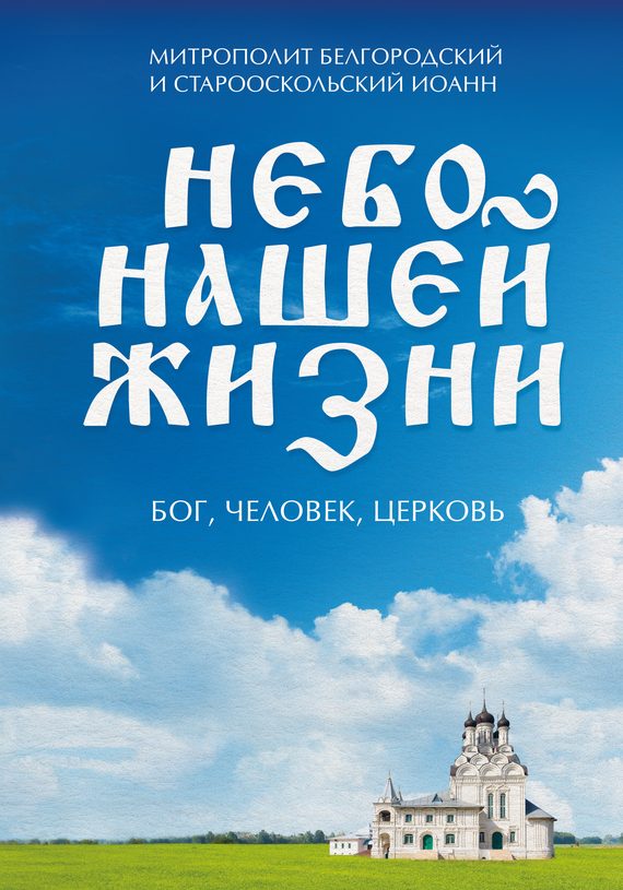 Обложка книги «Небо нашей жизни. Бог, человек, церковь»