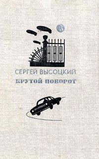 Обложка книги «Крутой поворот. Повести»