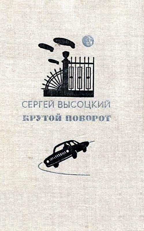 Обложка книги «Крутой поворот. Повести»