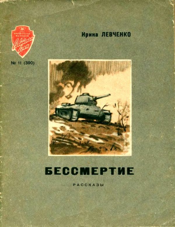 Обложка книги «Бессмертие»