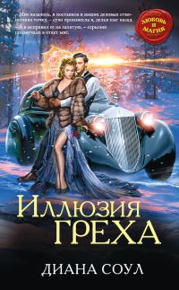 Обложка книги «Иллюзия греха»
