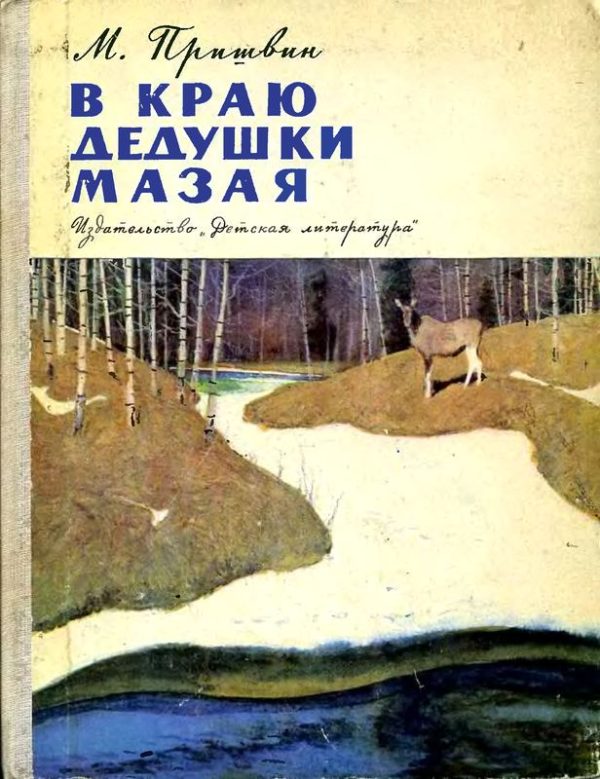 Обложка книги «В краю дедушки Мазая»